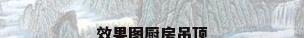 效果图厨房吊顶