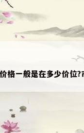 饮水机过滤器滤芯价格一般是在多少价位?市面上价格是多少?