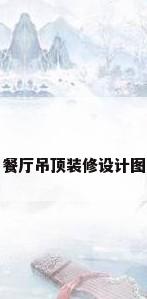 餐厅吊顶装修设计图