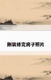 刚装修完房子照片