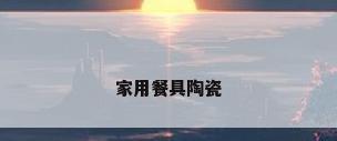 家用餐具陶瓷