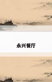 永兴餐厅