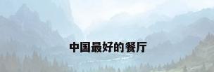 中国最好的餐厅