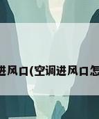 空调进风口(空调进风口怎么拆)