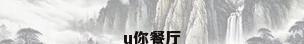 u你餐厅