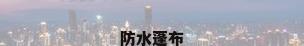 防水蓬布