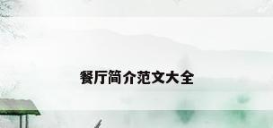 餐厅简介范文大全
