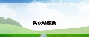 防水啥颜色