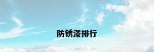 防锈漆排行