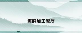 海鲜加工餐厅
