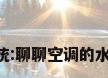 空调也分流派?看看三大系统:聊聊空调的水系统、 风系统 、冷媒系统