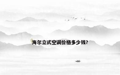海尔立式空调价格多少钱?