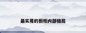 最实用的橱柜内部格局