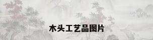 木头工艺品图片