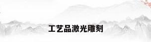 工艺品激光雕刻