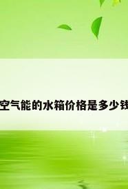 空气能的水箱价格是多少钱