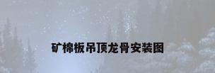 矿棉板吊顶龙骨安装图