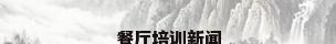 餐厅培训新闻