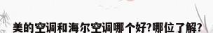 美的空调和海尔空调哪个好?哪位了解?