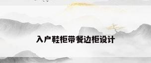 入户鞋柜带餐边柜设计