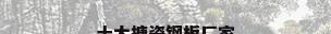 十大搪瓷钢板厂家