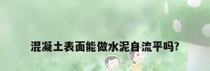 混凝土表面能做水泥自流平吗?