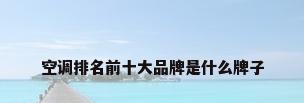 空调排名前十大品牌是什么牌子