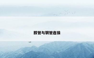 胶管与钢管连接