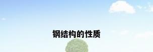 钢结构的性质
