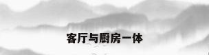 客厅与厨房一体