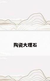 陶瓷大理石