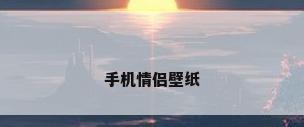 手机情侣壁纸