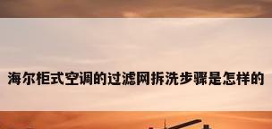 海尔柜式空调的过滤网拆洗步骤是怎样的