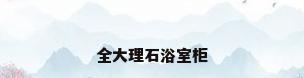 全大理石浴室柜