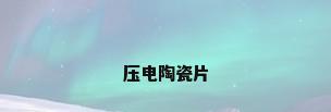 压电陶瓷片