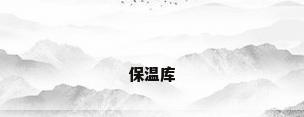 保温库