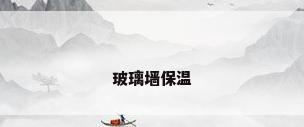 玻璃墙保温
