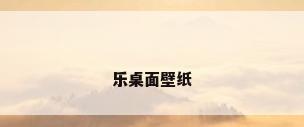 乐桌面壁纸