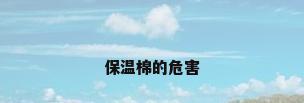 保温棉的危害