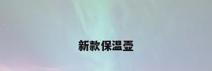 新款保温壶