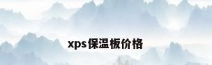 xps保温板价格