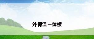 外保温一体板