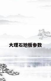 大理石地板参数