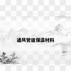 通风管道保温材料