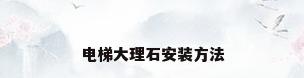 电梯大理石安装方法