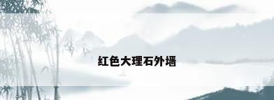 红色大理石外墙