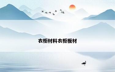 衣柜材料衣柜板材