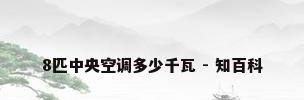8匹中央空调多少千瓦 - 知百科