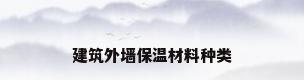 建筑外墙保温材料种类