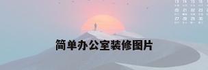 简单办公室装修图片